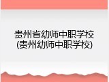 贵州省幼师中职学校(贵州幼师中职学校)