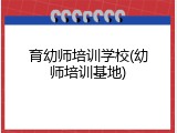 育幼师培训学校(幼师培训基地)