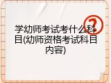 学幼师考试考什么科目(幼师资格考试科目内容)