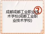成都成都工业职业技术学校(成都工业职业技术学校)