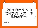 文山幼师学校(文山幼师学校 -> 文山幼儿师范学校)