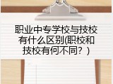 职业中专学校与技校有什么区别(职校和技校有何不同？)