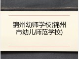 锦州幼师学校(锦州市幼儿师范学校)