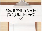 邵东县职业中专学校(邵东县职业中专学校)
