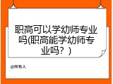 职高可以学幼师专业吗(职高能学幼师专业吗？)