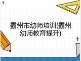 霸州市幼师培训(霸州幼师教育提升)