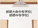 顺德大良中专学校(顺德中专学校)