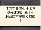 江西工业职业技术学校分数线(江西工业职业技术学校分数线)