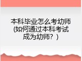 本科毕业怎么考幼师(如何通过本科考试成为幼师？)
