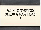 九江中专学校排名(九江中专院校排行榜)