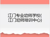 江门专业幼师学校(江门幼师培训中心)