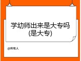 学幼师出来是大专吗(是大专)