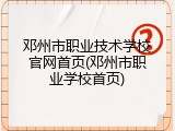 邓州市职业技术学校官网首页(邓州市职业学校首页)