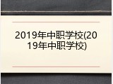 2019年中职学校(2019年中职学校)