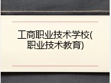 工商职业技术学校(职业技术教育)
