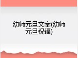 幼师元旦文案(幼师元旦祝福)