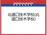 北道口技术学校(北道口技术学校)