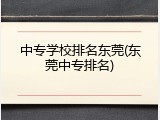 中专学校排名东莞(东莞中专排名)