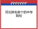 河北排名前十的中专院校