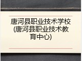 唐河县职业技术学校(唐河县职业技术教育中心)