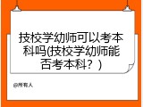 技校学幼师可以考本科吗(技校学幼师能否考本科？)