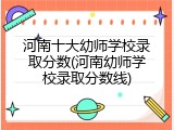 河南十大幼师学校录取分数(河南幼师学校录取分数线)