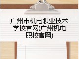 广州市机电职业技术学校官网(广州机电职校官网)