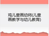 鸡儿童画幼师(儿童画教学与幼儿教育)
