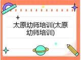 太原幼师培训(太原幼师培训)