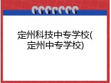 定州科技中专学校(定州中专学校)