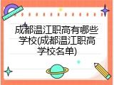 成都温江职高有哪些学校(成都温江职高学校名单)
