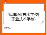 深圳职业技术学校(职业技术学校)