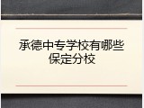 承德中专学校有哪些保定分校
