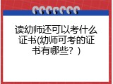 读幼师还可以考什么证书(幼师可考的证书有哪些？)