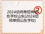 2024幼师单招有哪些学校山东(2024幼师单招山东学校)
