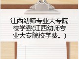 江西幼师专业大专院校学费(江西幼师专业大专院校学费。)
