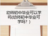 幼师初中毕业可以学吗(幼师初中毕业可学吗？)