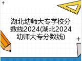 湖北幼师大专学校分数线2024(湖北2024幼师大专分数线)
