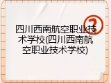 四川西南航空职业技术学校(四川西南航空职业技术学校)
