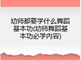 幼师都要学什么舞蹈基本功(幼师舞蹈基本功必学内容)