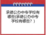 承德公办中专学校有哪些(承德公办中专学校有哪些？)