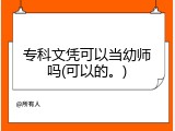 专科文凭可以当幼师吗(可以的。)