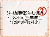 3年幼师和5年幼师有什么不同(三年与五年幼师经验对比)
