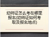 幼师证怎么考在哪里报名(幼师证如何考取及报名地点)