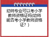 幼师专业可以考小学教师资格证吗(幼师能否考小学教师资格证？)