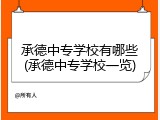 承德中专学校有哪些(承德中专学校一览)
