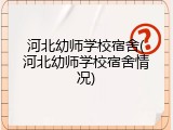 河北幼师学校宿舍(河北幼师学校宿舍情况)