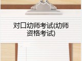 对口幼师考试(幼师资格考试)
