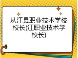 从江县职业技术学校校长(江职业技术学校长)