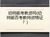 幼师能考教资吗(幼师能否考教师资格证？)